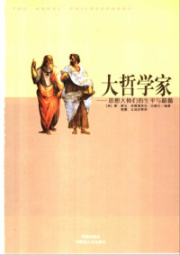雷·蒙克;弗雷德里克·拉斐尔;韩震;王成兵 — 大哲学家——思想大师们的生平与精髓
