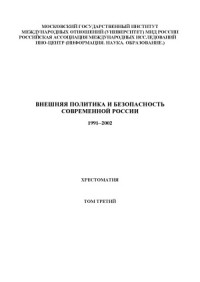 Шаклеина Т.А. (сост.) — Внешняя политика и безопасность современной России. 1991-2002 Хрестоматия в 4-х т.