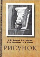 Вавилин В.Ф. , Вавилин В.В., Моисеенко В.А. , Федин В.А. — Рисунок: учебное пособие