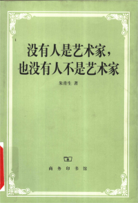 朱青生 — 没有人是艺术家，也没有人不是艺术家