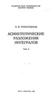 Риекстыньш Э. Я. — Асимптотические разложения интегралов