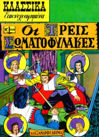 Αλέξανδρος Δουμάς — Κλασσικά Εικονογραφημένα: Οι τρεις Σωματοφύλακες