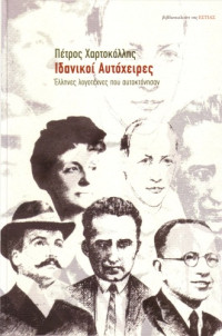 Πέτρος Χαρτοκόλλης — Ιδανικοί αυτόχειρες - Έλληνες λογοτέχνες που αυτοκτόνησαν