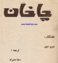 Aziz Nesin, عزیز نسین — چاخان