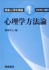 渡邊 芳之 — 心理学方法論 (朝倉心理学講座)