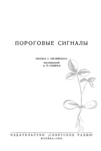 Сиверс А — ) Пороговые сигналы