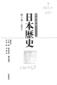 大津 透, 桜井 英治, 藤井 讓治, 吉田 裕, 李 成市 — 古代5 (岩波講座 日本歴史 第5巻)