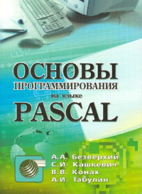 Безверхий А. А.,  — Основы программирования на языке Pascal