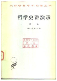 黑格尔,贺麟,王太庆 — 哲学史讲演录 第一卷