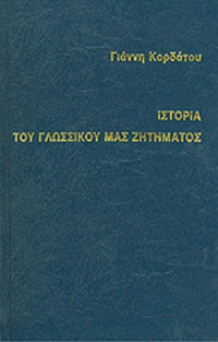 Γιάννης Κορδάτος — Ιστορία του γλωσσικού μας ζητήματος