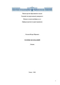 Смолин И.Ю. — Теория колебаний