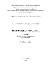 Марцулевич Н.А., Луцко А.Н., Бартенев Д.А. — Техническая механика. Часть 2. Сопротивление материалов. Детали машин