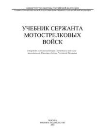  — Учебник сержанта мотострелковых войск