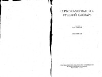 И.И. Толстой — Сербско-хорватско-русский словарь