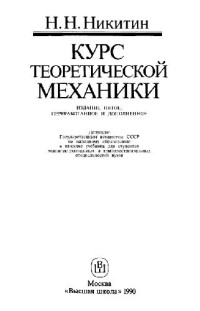 Никитин Н.Н. — Курс теоретической механики [Учеб. для машиностроит. и приборостроит. спец. вузов]