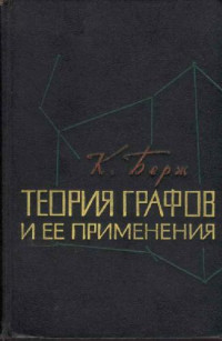 Берж К. — Теория графов и ее применения