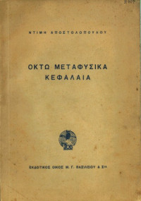 Ντίμης Αποστολόπουλος — Οκτώ μεταφυσικά κεφάλαια