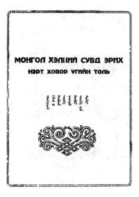 Л. Балдан, Ж. Сэржээ — Монгол хэлний "Сувд Эрих" нэрт ховор үгийн толь