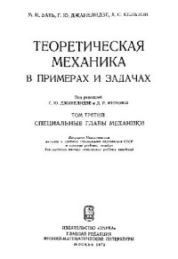 Бать М.И., Джанилидзе Г.Ю., Кельзон А.С. — Теоретическая механика в примерах и задачах. Специальные главы механики