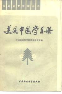 中国社会科学院情报研究所 — 美国中国学手册