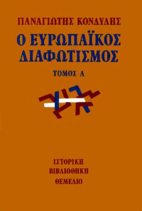 Παναγιώτης Κονδύλης — Ο ευρωπαϊκός διαφωτισμός