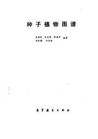 吴国芳 等 — 种子植物图谱