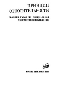 Тяпкин А.А. (ред.) — Принцип относительности (сборник работ по спец.теор.относит.)