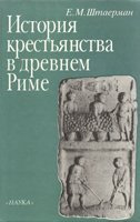 Е.М. Штаерман — История крестьянства в древнем Риме