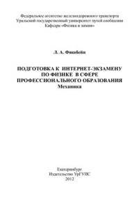 Фишбейн Л.А. — Подготовка к интернет-экзамену по физике в сфере профессионального образования. Механика