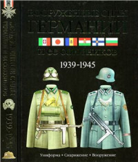 Миллер Дэвид. — Вооруженные силы Германии и ее союзников. 1939-1945. Униформа. Снаряжение. Вооружение (Часть 1 из 2)