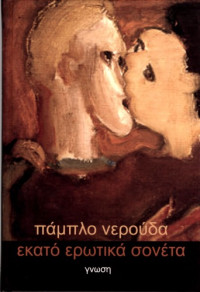 Neruda, Pablo — Εκατό ερωτικά σονέτα