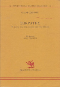 Olof Gigon — Σωκράτης. Η εικόνα του στην ποίηση και στην ιστορία
