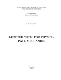 Овсянников В.Д. — Lecture Notes for Physics. Part 1. Mechanics: Курс лекций