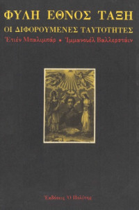 Etienne Balibar, Immanuel Wallerstein — Φυλή, έθνος, τάξη: οι διφορούμενες ταυτότητες