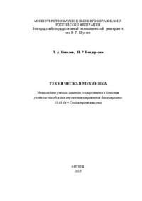 Ковалев Л. А. — Техническая механика: учебное пособие