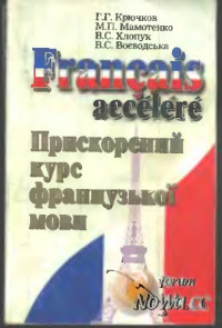 Г.Г. Крючков, М.П. Мамотенко, B.C. Хлопук, B.C. Воєводська — Français accéléré. Прискорений курс французької мови