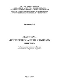 коллектив авторов — Касьянова, Н. Н. Практикум "Порядок назначения и выплаты пенсии"