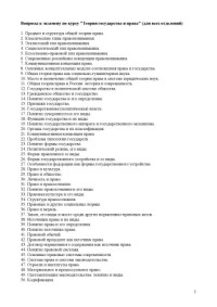  — Вопросы к экзамену по курсу ''Теория государства и права'' (для всех отделений)