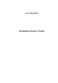 Коллектив авторов — Муниципальная служба : учеб. пособие