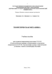 Максимов А. Б., Яшонков А. А., Сушков О. Д. — Теоретическая механика