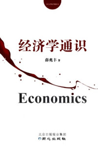薛兆丰 — 经济学通识