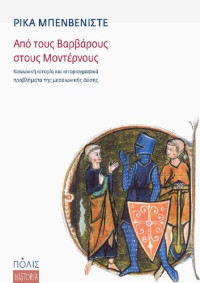 Rika Benveniste — Από τους βαρβάρους στους μοντέρνους