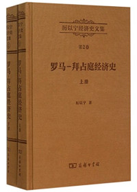厉以宁 — 厉以宁经济史文集第2卷：罗马－拜占庭经济史（全两册）