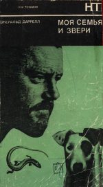 Даррелл Дж.М., Перевод с английского Л.Деревянкиной. Предисловие В.Е.Флинта. — Моя семья и звери. (My family and other animals, 1967)