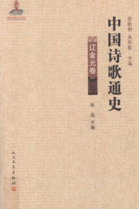 张晶主编 — 辽金元卷-中国诗歌通史