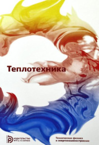 Александров А.А., Архаров А.М., Архаров И.А. и др. — Теплотехника
