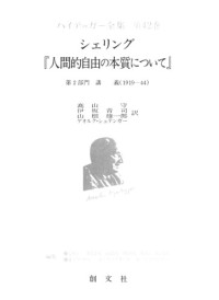 ハイデッガー ; Martin Heidegger — シェリング『人間的自由の本質について』