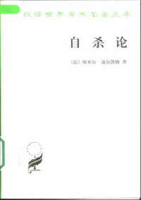 [法国] 埃米尔·迪尔凯姆 — 自杀论 : 社会学研究