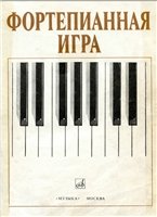 Натансон В., Рощина Л., Николаев А. — Фортепианная игра (Школа игры на фортепиано)