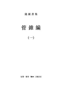 钱钟书 — 管锥编（全四册）